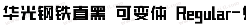 华光钢铁直黑 可变体 Regular字体转换